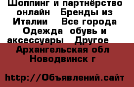 Шоппинг и партнёрство онлайн – Бренды из Италии  - Все города Одежда, обувь и аксессуары » Другое   . Архангельская обл.,Новодвинск г.